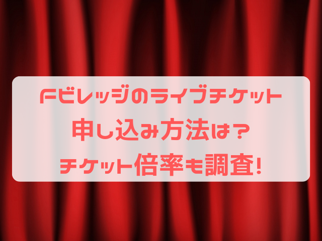 Fビレッジ ライブチケット 申し込み