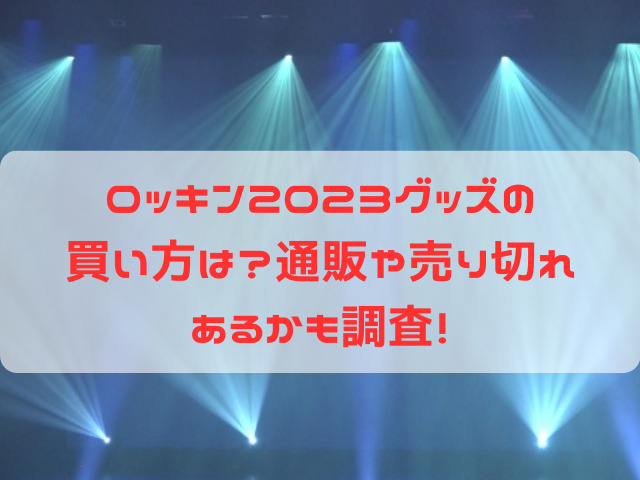 ロッキン 2023 グッズ 買い方